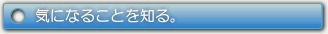 気になる事を知る