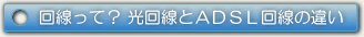 回線って？光回線とADSL回線の違い