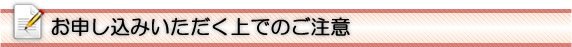 お申込みいただく上でのご注意