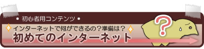 初心者用コンテンツはこちらから