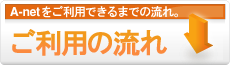 ご利用の流れ