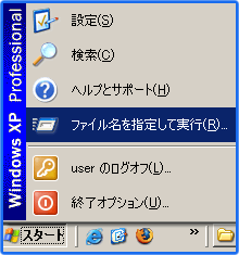 [スタート]→[ファイル名を指定して実行]をクリック