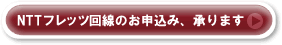 NTTフレッツ回線のお申込み、承ります