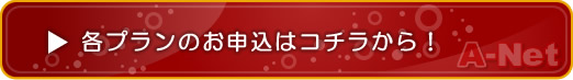 各プランのお申込はコチラから！