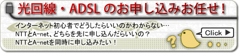 光回線(Bフレッツ・フレッツ光プレミアム・フレッツ光ネクスト)・ADSLのお申込みお任せ！