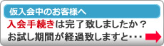 入会手続きは完了致しましたか？口座振替依頼書をご返送頂いて初めて正式入会となります。