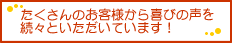 ユーザー様から喜びの声を続々と頂いてます！